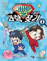 [슈뻘맨의 숨은 과학 찾기 :엉뚱 도전 속에 숨은 과학 상식] 도서 표지