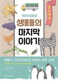 [우리가 몰랐던 생물들의 마지막 이야기 :생물의 기상천외하고 처절한 생존 전략 ] 도서 표지