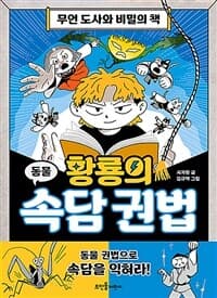 [황룡의 속담 권법 :무언 도사와 비밀의 책 ] 도서 표지