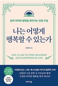 [나는 어떻게 행복할 수 있는가 =삶의 의미와 행복을 찾아가는 인생 수업 /Life class to find meaning and happiness in life ] 도서 표지