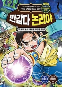 [(학습 만화로 다시 읽는) 반갑다, 논리야] 도서 표지