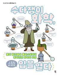 [수다쟁이 화학, 입을 열다 :불의 발견에서 플라스틱까지 흥미진진 화학의 모험 ] 도서 표지