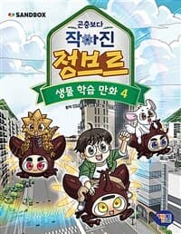 [곤충보다 작아진 정브르 :생물 학습 만화] 도서 표지
