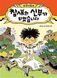 [참새의 신부가 되었습니다 ] 도서 표지