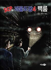 [SCP와 괴물도감 4 : 백룸] 도서 표지