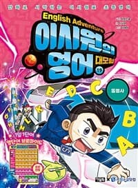 [이시원의 영어 대모험 =만화로 시작하는 이시원표 초등영어.English adventure ] 도서 표지