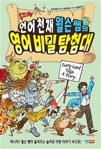 [언어 천재 윌슨 쌤의 영어 비밀 탐험대 ] 도서 표지