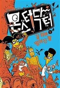 [몬스터 닥터 ] 도서 표지