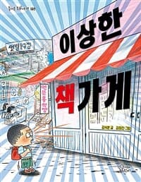[이상한 책가게 ] 도서 표지