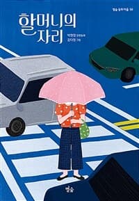 [할머니의 자리 :박현정 장편동화 ] 도서 표지