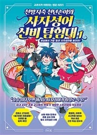 [천방지축 천년손이와 사자성어 신비 탐험대] 도서 표지