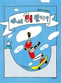 [커서 뭐 될까? :병관이의 진로 탐색 ] 도서 표지