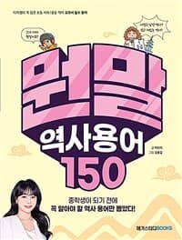 [뭔말 역사 용어 150 :다지쌤이 콕 집은 초등 사회/중등 역사 교과서 필수 용어 ] 도서 표지