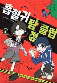 [흡혈귀 탐정 클럽] 도서 표지