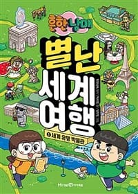 [(흔한남매) 별난 세계 여행] 도서 표지