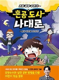 [혼공 도사 나대로 :초등 공부 수련기] 도서 표지
