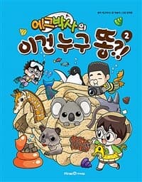 [에그박사의 이건 누구 똥?!] 도서 표지