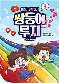 [(천만 유튜버) 쌍둥이 루지 =TwinRoozi] 도서 표지