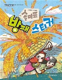 [솔미표 방패 스티커 ] 도서 표지