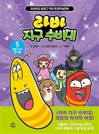 [라바 지구 수비대 5 : 멸종 위기 동식물 - 국내최초 몸개그 액션 환경학습만화] 도서 표지