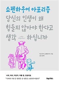 [당신의 인생이 왜 힘들지 않아야 한다고 생각하십니까 :쇼펜하우어 아포리즘 ] 도서 표지