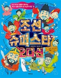 [조선 슈퍼스타 오디션 :조선 최고의 인물들이 들려주는 역사·생활·문화 등 조선의 모든 것! ] 도서 표지