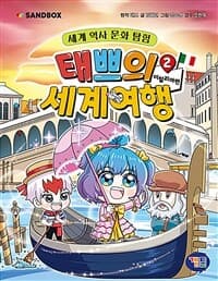 [태쁘의 세계여행 :세계 역사 문화 탐험] 도서 표지