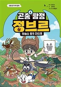 [(곤충 탐정) 정브르] 도서 표지