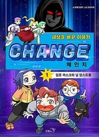 [체인지 =세상을 바꾼 이야기.Change ] 도서 표지