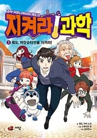 [(과학 커뮤니케이터 궤도의) 지켜라 과학] 도서 표지