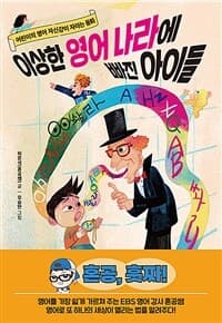 [이상한 영어나라에 빠진 아이들 :어린이의 영어 자신감이 자라는 동화 ] 도서 표지
