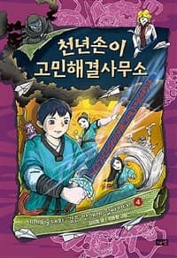 [천년손이 고민해결사무소 ] 도서 표지