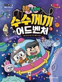 [(흔한남매) 수수께끼 어드벤처 :수수께끼로 배우는 교과 지식] 도서 표지
