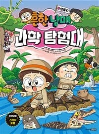 [흔한남매 과학 탐험대] 도서 표지