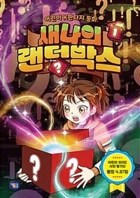 [새나의 랜덤박스 :어린이 K판타지 동화] 도서 표지