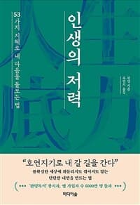 [인생의 저력 :53가지 지혜로 내 마음을 돌보는 법 ] 도서 표지