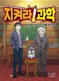 [(과학 커뮤니케이터 궤도의) 지켜라 과학] 도서 표지