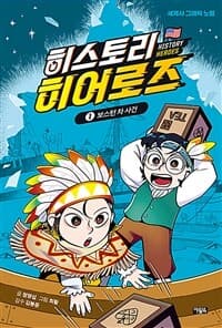 [히스토리 히어로즈] 도서 표지