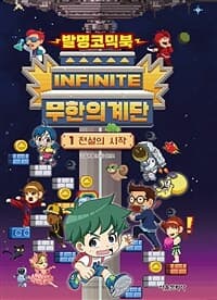 [무한의 계단 :발명코믹북] 도서 표지