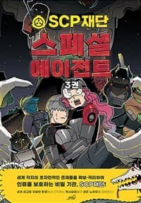 [SCP 재단 : 스페셜 에이전트 3] 도서 표지