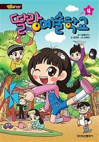 [(방울이TV) 딸랑예술학교] 도서 표지