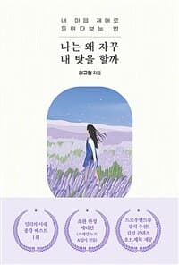 [나는 왜 자꾸 내 탓을 할까 :내 마음 제대로 들여다보는 법 ] 도서 표지