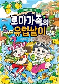 [로마가족의 유럽살이 :어린이를 위한 세계 문화 가이드툰] 도서 표지