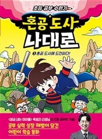 [혼공 도사 나대로 :초등 공부 수련기] 도서 표지