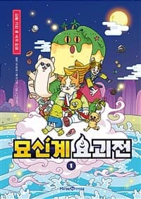 [묘신계 요괴전] 도서 표지