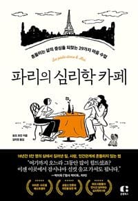 [파리의 심리학 카페 :흔들리는 삶의 중심을 되찾는 29가지 마음 수업 ] 도서 표지