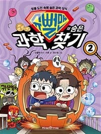 [슈뻘맨의 숨은 과학 찾기 :엉뚱 도전 속에 숨은 과학 상식] 도서 표지