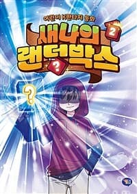 [새나의 랜덤박스 :어린이 K판타지 동화] 도서 표지