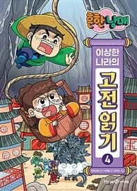 [흔한남매 이상한 나라의 고전 읽기] 도서 표지