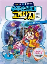 [우주순찰대 고딱지 :수학으로 우주를 구하라!] 도서 표지